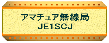 JE1SCJ�̃z�[���y�[�W 